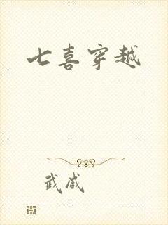 七喜穿越