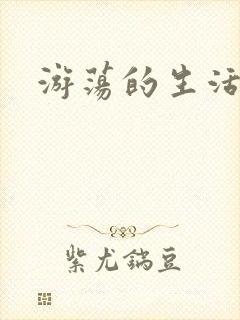 游荡的生活日记