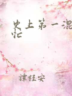 史上第一混乱刘忙