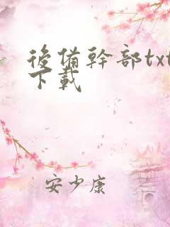 后备干部txt下载