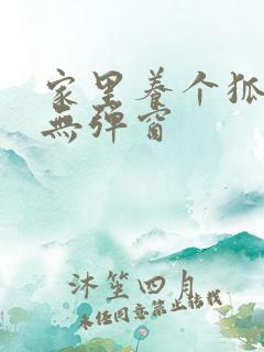 家里养个狐狸精无弹窗