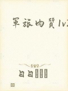 军旅肉质1v2