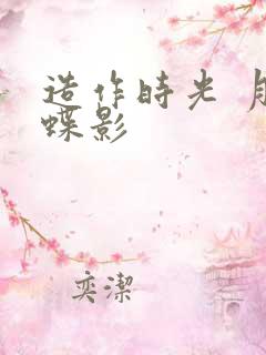 造作时光 月下蝶影