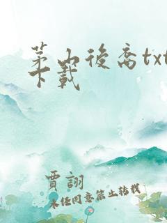 茅山后裔txt下载