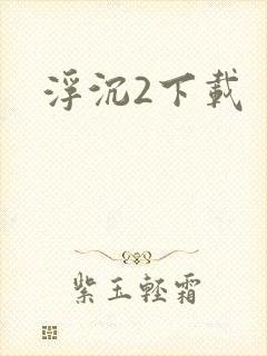 浮沉2下载
