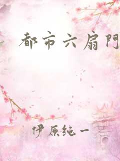 都市六扇门