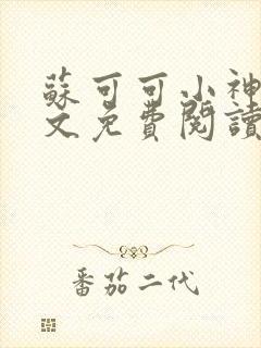 苏可可小神棍全文免费阅读