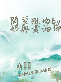 开荤粗肉by牛奶与黄油御宅屋