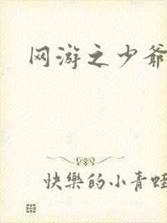 网游之少爷天下