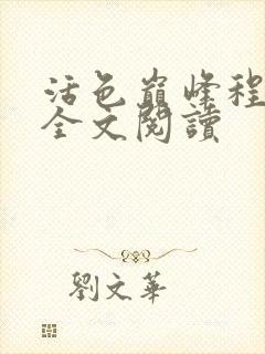 活色巅峰程晓蕊全文阅读