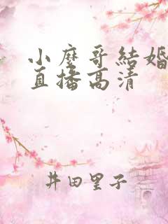 小么哥结婚视频直播高清