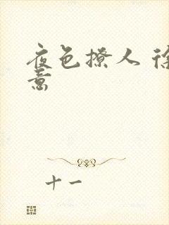 夜色撩人 徐可意