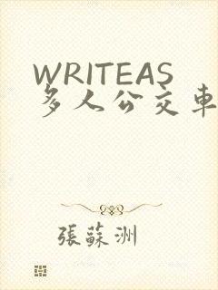 WRITEAS多人公交车