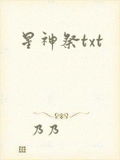 星神祭txt