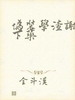 伪装学渣谢俞被下药