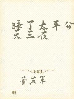 睡了太平公主三天三夜