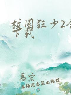 校园狂少2全集下载