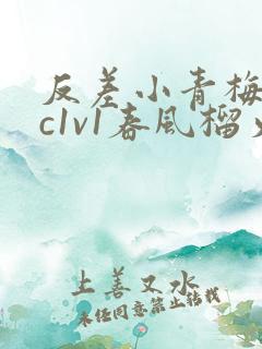 反差小青梅不经c1v1春风榴火