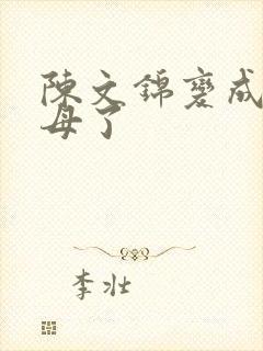 陈文锦变成西王母了