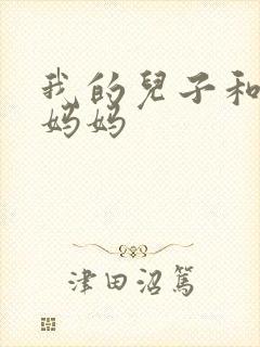 我的儿子和他的妈妈