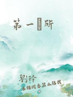 第一徻所
