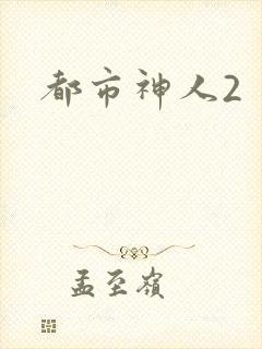 都市神人2