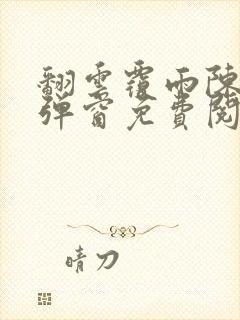 翻云覆雨陈彬无弹窗免费阅读