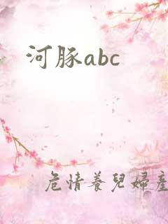 河豚abc