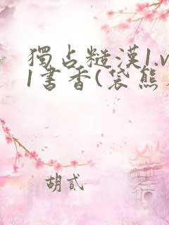 独占糙汉1.v1书香(袋熊布丁)