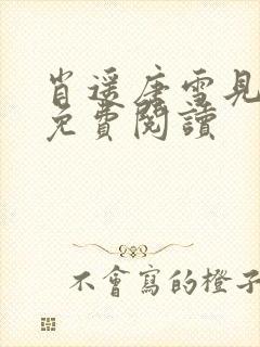 肖遥唐雪见全文免费阅读