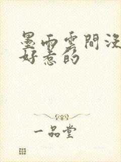 墨雨云间没一个好惹的