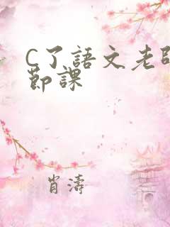 C了语文老师一节课