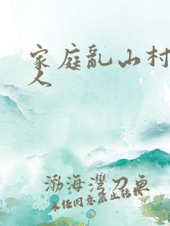 家庭乱山村一家人