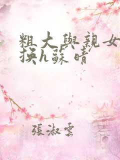 粗大与亲女伦交换h苏晴