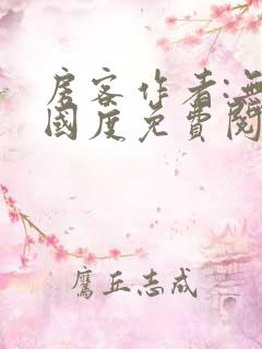 房客作者:无罪国度免费阅读全文