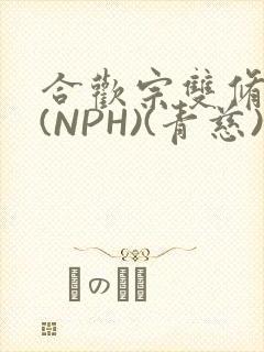 合欢宗双修日常(NPH)(青慈)结局