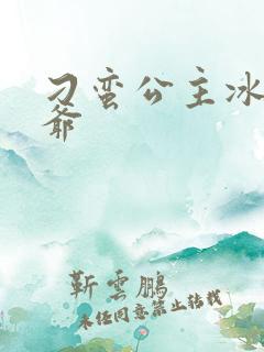 刁蛮公主冰山王爷