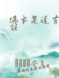 佛本是道有声小说