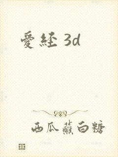爱经 3d