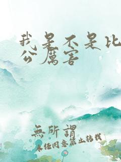 我是不是比你老公厉害