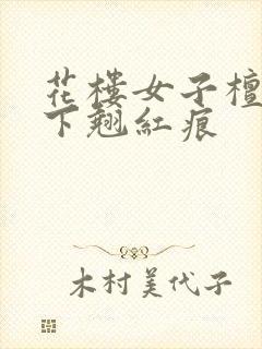 花楼女子檀木板下翘红痕