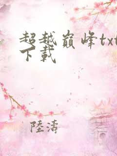 超越巅峰txt下载