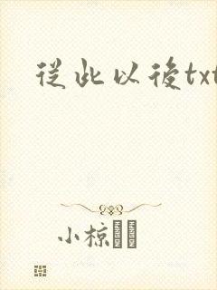 从此以后txt