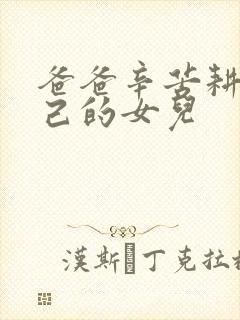 爸爸辛苦耕耘自己的女儿