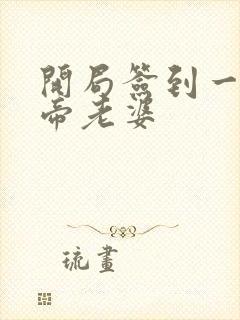 开局签到一只妖帝老婆