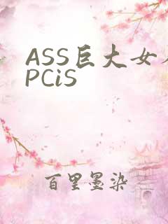ASS巨大女人PCiS