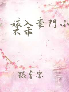 嫁入豪门小妻很不乖
