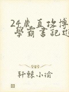 24岁直攻博士 学霸书记进京履新