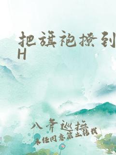 把旗袍撩到腰上H