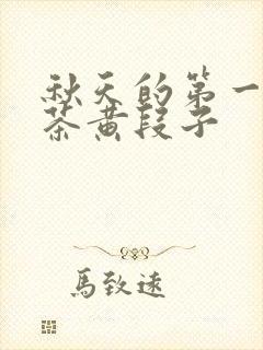 秋天的第一杯奶茶黄段子